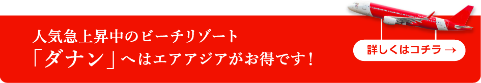 人気急上昇中のビーチリゾート「ダナン」へはエアアジアがお得です！