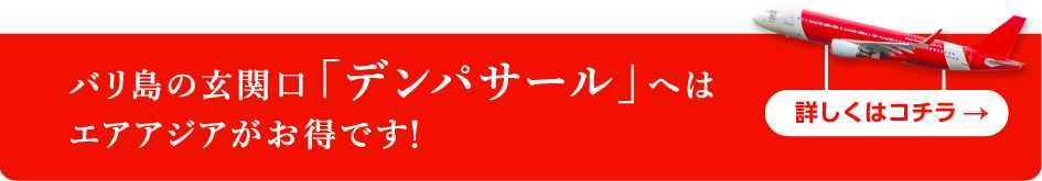 バリ島の玄関口「デンパサール」へはエアアジアがお得です！