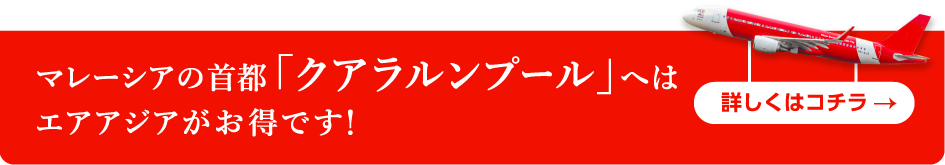 マレーシアの首都「クアラルンプール」へはエアアジアがお得です！