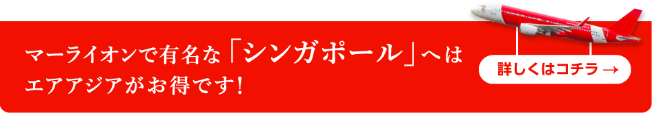 マーライオンで有名な「シンガポール」へはエアアジアがお得です！