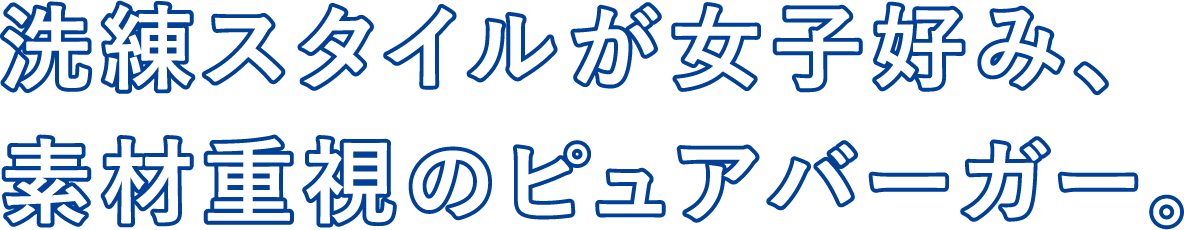 洗練スタイルが女子好み、素材重視のピュアバーガー。