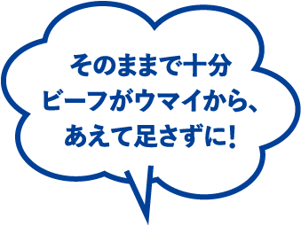 そのままで十分ビーフがウマイから、あえて足さずに!