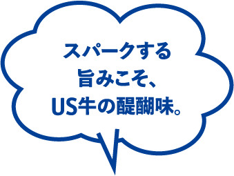 スパークする旨みこそ、US牛の醍醐味。