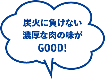 炭火に負けない濃厚な肉の味がGOOD!