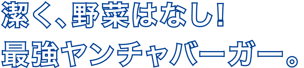 潔く、野菜はなし!最強ヤンチャバーガー。