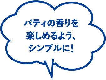 パティの香りを楽しめるよう、シンプルに!