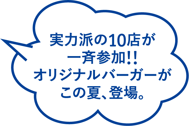 実力派の10店が一斉参加!!オリジナルバーガーがこの夏、登場。