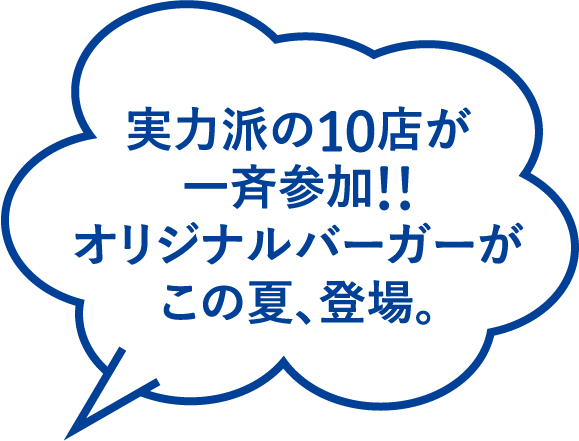 実力派の10店が一斉参加!!オリジナルバーガーがこの夏、登場。