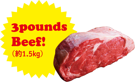 3pounds Beef!（約1.5kg）