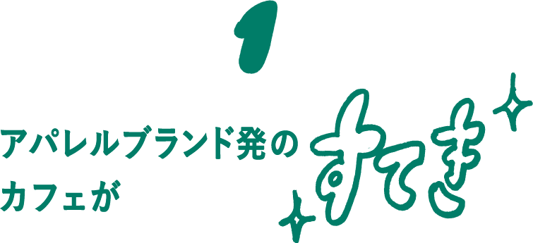 01 アパレルブランド発のカフェがすてき！
