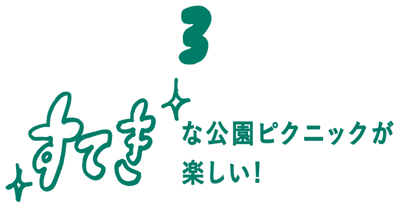 03 すてきな公園ピクニックが楽しい！