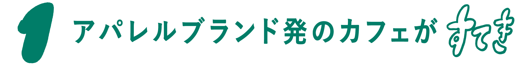01 アパレルブランド発のカフェがすてき！