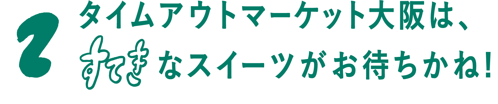 02 タイムアウトマーケット大阪は、すてきなスイーツがお待ちかね！