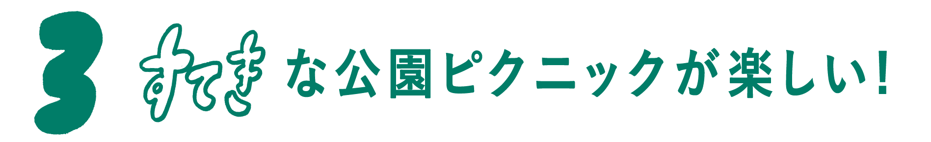 03 すてきな公園ピクニックが楽しい！