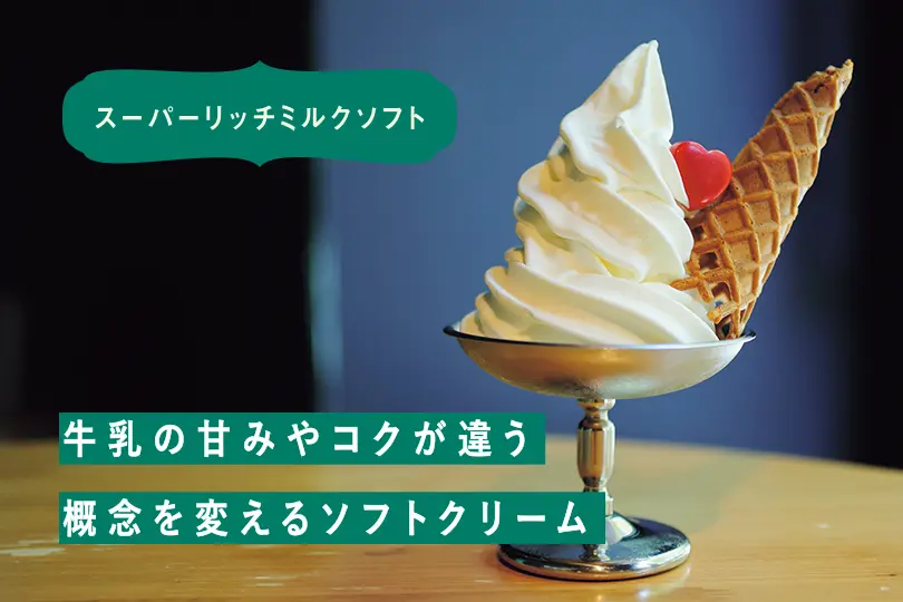 スパーリッチミルクソフト　牛乳の甘みやコクが違う概念を変えるソフトクリーム