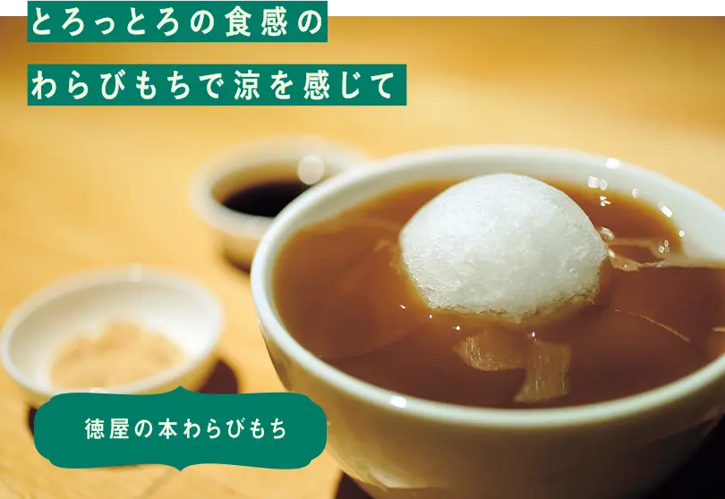 徳屋の本わらびもち　とろっとろの食感のわらびもちで涼を感じて