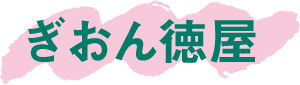 ぎおん徳屋