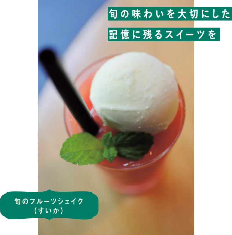旬のフルーツシェイク（すいか）　旬の味わいを大切にした記憶に残るスイーツを