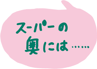 スーパーの奥には....
