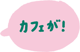 カフェが！