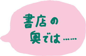 書店の奥では....