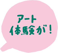 アート体験が！