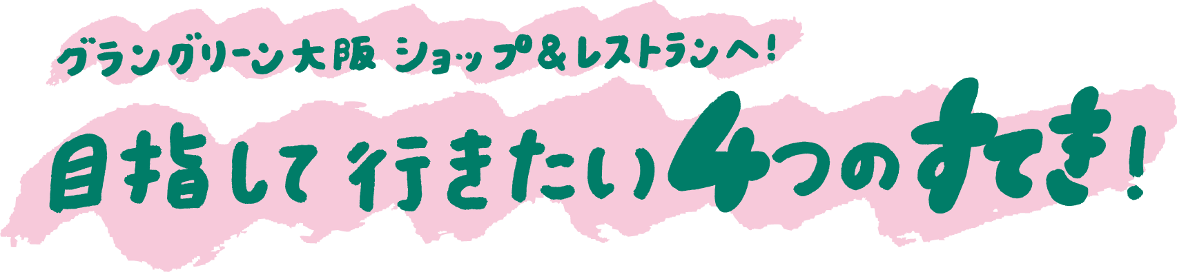 グラングリーン大阪 ショップ&レストランへ！目指して行きたい４つのすてき