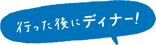 行った後にディナー！