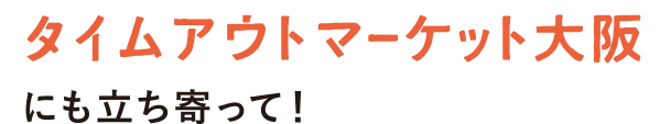 タイムアウトマーケットにも立ち寄って！