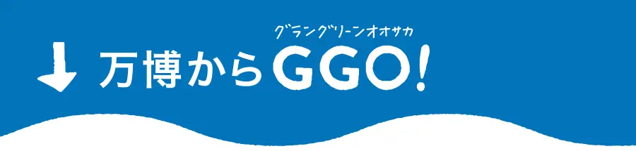 万博からGGO（グラングリーン大阪）!