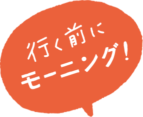 行く前にモーニング！