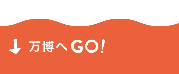 万博へGO