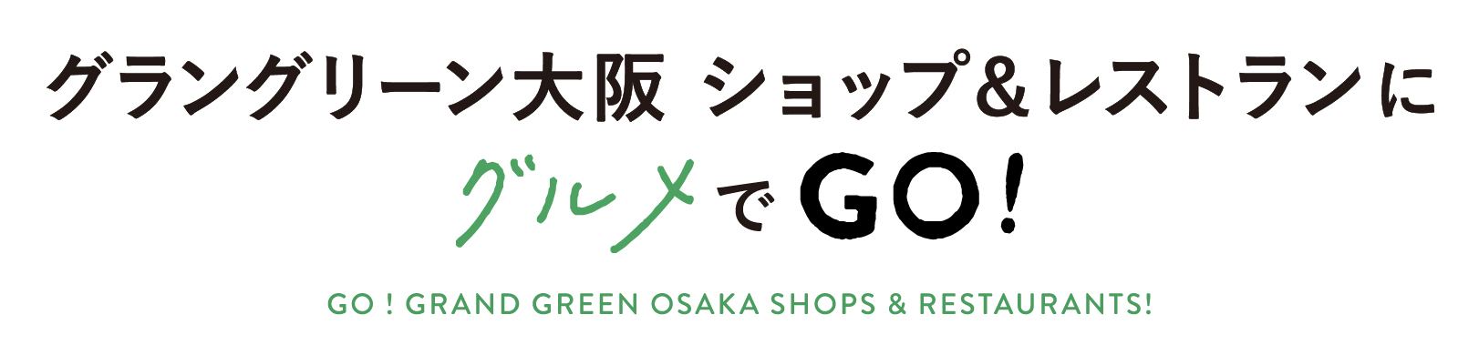 グラングリーン大阪　ショップ&レストランにグルメでGO!