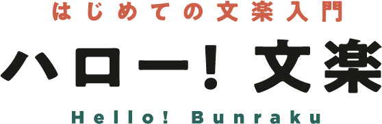 はじめての文楽入門 ハロー! 文楽 Hello! Bunraku