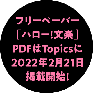 フリーペーパー『ハロー! 文楽』PDFはTopicsに2022年2月14日掲載開始!