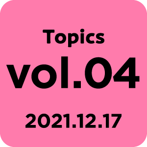 Topics vol.04 2021.12.17