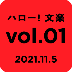 ハロー! 文楽 vol.01 2021.11.5