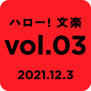 ハロー! 文楽 vol.03 2021.12.3