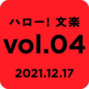 ハロー! 文楽 vol.04 2021.12.17