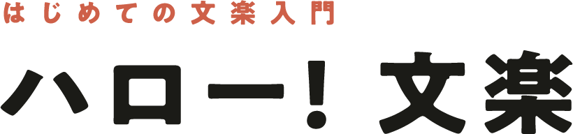 はじめての文楽入門 ハロー! 文楽