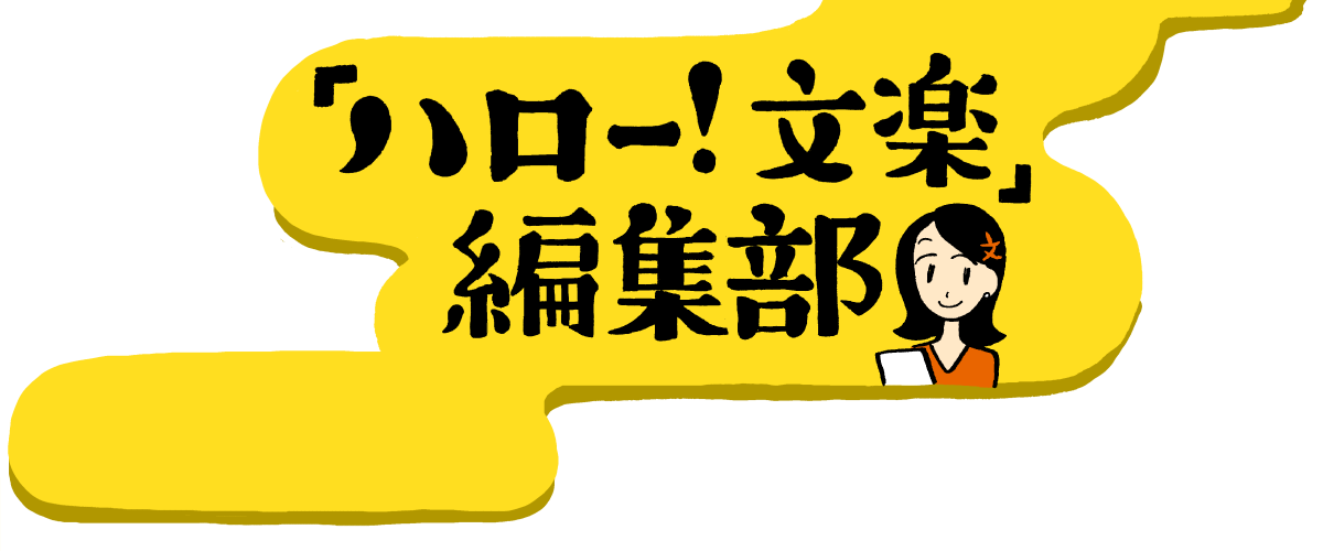 こちら ハロー 文楽 編集部２０２０ 第５回 Pr Lmaga Jp