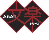 ムムム!! 文楽シリーズ