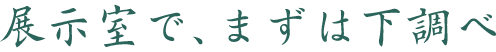 展示室で、まずは下調べ