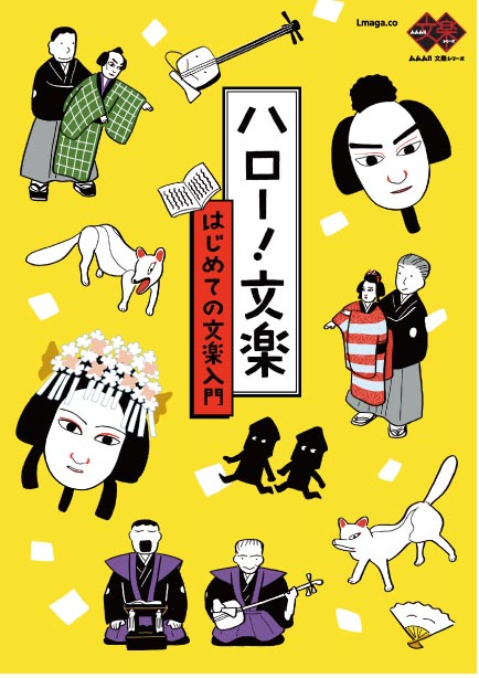 ハロー！ 文楽　フリーペーパー表紙