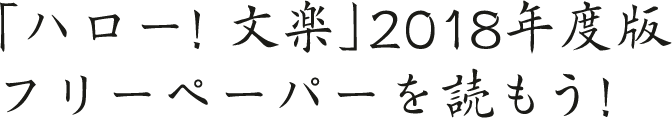 「ハロー!文楽」2018年度版フリーペーパーを読もう！