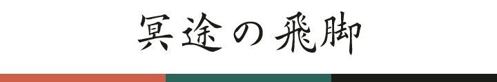 冥途の飛脚