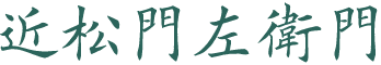 近松門左衛門