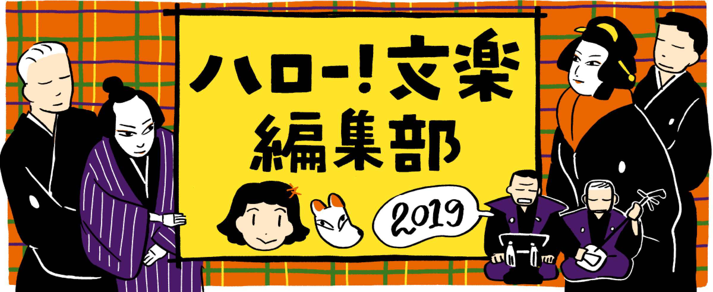 「ハロー文楽」編集部