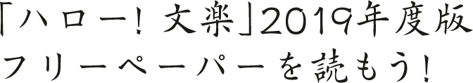 「ハロー!文楽」2019年度版フリーペーパーを読もう！