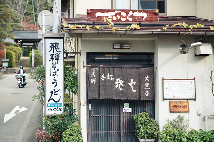 そば処 大黒屋